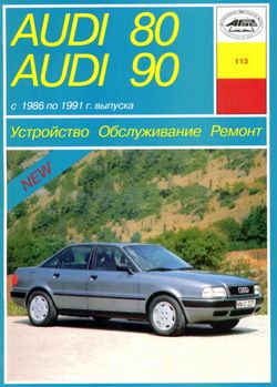 Audi 80, Audi 90 (1986 - 1991 год выпуска). Руководство по ремонту автомобиля.