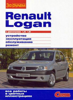 Renault Logan. Руководство по ремонту автомобиля с двигателями 1.4i и  1.6i