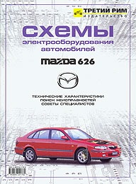 Схемы электрооборудования автомобилей Mazda 626. Справочное пособие.