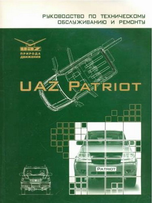 UAZ Patriot (УАЗ Патриот). Руководство по ремонту автомобиля.