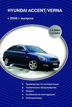 Hyundai Accent / Hyundai Verna (с 2006 года выпуска). Руководство по ремонту автомобиля.