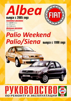 Fiat Albea (с 2005 года выпуска), Fiat Palio / Palio Weekend / Siena (с 1998 года выпуска). Руководство по ремонту автомобилей.