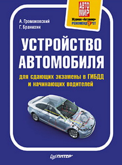 Книга "Устройство автомобиля для сдающих экзамены в ГИБДД и начинающих водителей"
