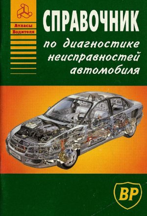 Книга "Справочник по диагностике неисправностей автомобиля"