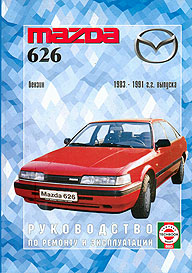 Mazda 626 (1983 - 1991 год выпуска). Руководство по ремонту и обслуживанию автомобиля.