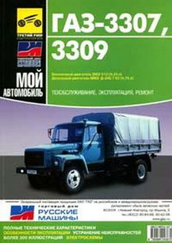 ГАЗ-3307, ГАЗ-3309. Руководство по ремонту и обслуживанию автомобиля.
