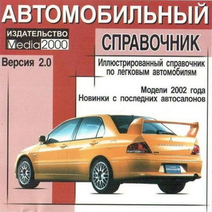Иллюстрированный справочник легковых автомобилей