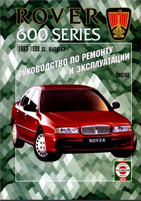 ROVER 600. 1993-1998 г.в.Руководство по ремонту