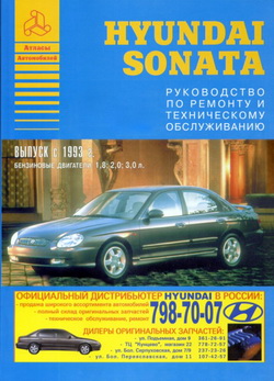 Hyundai Sonata (с 1993 года выпуска). Руководство по ремонту и обслуживанию автомобиля.