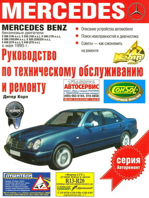 Mercedes - Benz Е-класс (выпуск с мая 1995 года). Руководство по ремонту автомобиля.