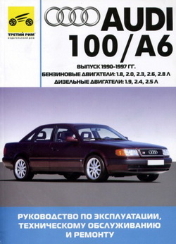 Audi 100 A6 (1990 - 1997 год выпуска). Мультимедийное руководство по ремонту автомобиля.