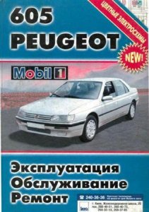 Руководство по ремонту и эксплуатации Peugeot 605 с 1990 г. выпуска