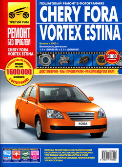 Chery Fora / ТагАЗ Vortex Estina (с 2005 года выпуска). Руководство по ремонту автомобиля.
