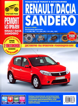 Renault / Dacia Sandero (начиная с 2008 года выпуска). Руководство по ремонту автомобиля.