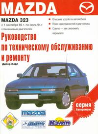 Mazda 323 (сентябрь 1989 - июль 1994 года выпуска). Руководство по ремонту автомобиля.