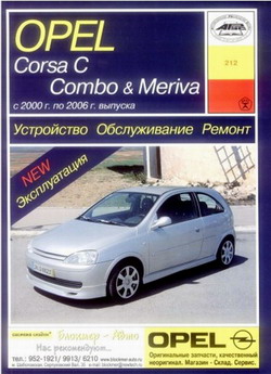 Opel Corsa C / Combo / Meriva (2000 - 2006 год выпуска). Руководство по ремонту автомобиля.