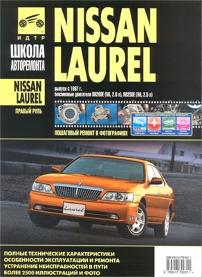 NISSAN Laurel C35 1997-2002, руководство по ремонту и эксплуатации [2009 г., PDF, RUS]