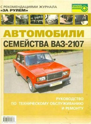 Автомобили семейства ВАЗ-2107. Руководство по ТО и ремонту