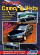 Toyota Camry & Vista 83-95 гг. выпуска. Устройство, техническое обслуживание и ремонт