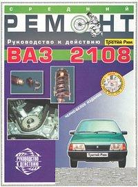 Руководство по ремонту автомобиля ВАЗ-2108