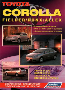 Toyota Corolla / Fielder / Runx / Allex. Устройство, техническое обслуживание