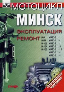 Мотоцикл МИНСК. Книга по ремонту и эксплуатации.