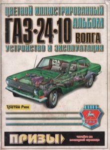 ГАЗ 24-10 Волга. Иллюстрированный альбом.
