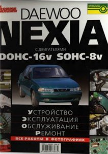 Daewoo Nexia. техническое обслуживание и ремонт