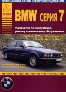 BMW 7 серии (E23, E32) 1977-1994. Руководство по ремонту и эксплуатации