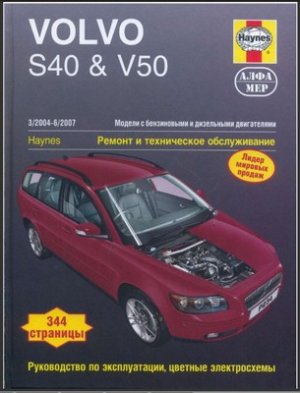 VOLVO S40 / V40 / V50 2004-2007 бензин / турбодизель Пособие по ремонту и эксплуатации.
