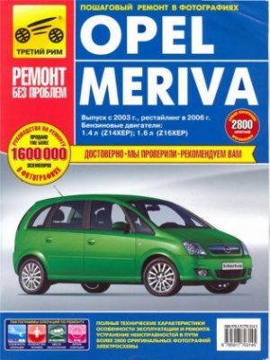 Opel Meriva, руководство по ремонту и техническому обслуживанию.