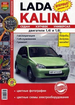 ВАЗ 1117, 1118, 1119, Lada Kalina. Руководство по ремонту и эксплуатации