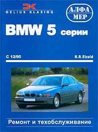 BMW 5 серии, Limousine / Touring с 12/95. Ремонт и обслуживание