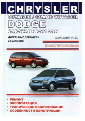 Chrysler Voyager / Grand Voyager, Dodge Caravan / Ram Van (2001 - 2007 год выпуска). Руководство по ремонту автомобиля.