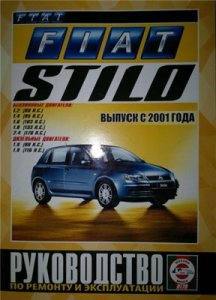 Fiat Stilo руководство по эксплуатации