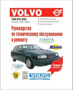Volvo 850 (92-96 г.) Тех.обслуживание и ремонт.