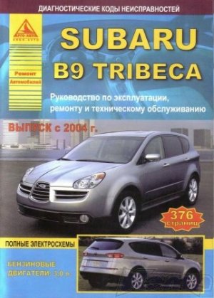 Subaru B9 Tribeca (с 2004 года выпуска). Руководство по ремонту автомобиля.