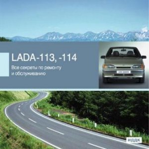 Все секреты по ремонту и обслуживанию Lada Samara 113, 114