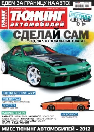 Тюнинг автомобилей - выпуск №7 (июль 2011 г.) Автомобильный журнал