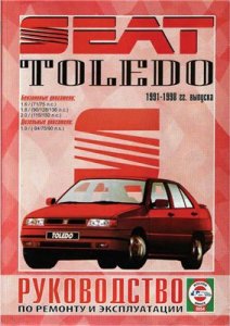 Seat Toledo 1991-98гг. Руководство по ремонту и эксплуатации.
