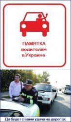 Справочник - памятка водителя в Украине (2010 год)