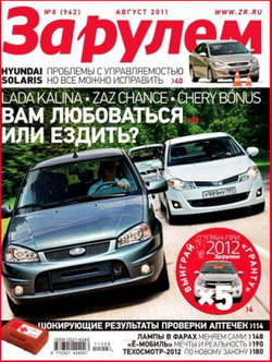 Автомобильный журнал "За рулем" - выпуск №8 август 2011 года, Россия