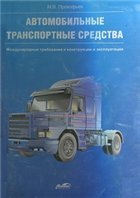 Справочное издание "Автомобильные транспортные средства: международные требования к конструкции"