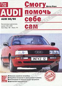 Audi 80 B3. Книга по ремонту.
