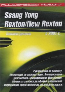 SSANG YONG REXTON, NEW REXTON с 2001 г.. Ремонт,эксплуатация.