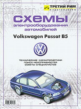 Volkswagen VW Passat В5. Схемы электрооборудования, поиск и устранение неисправностей