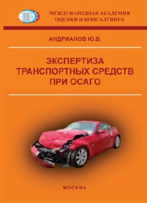 Экспертиза транспортных средств при ОСАГО. Справочное издание