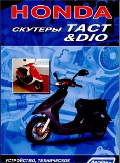Устройство и ремонт скутеров HONDA Tact - Dio
