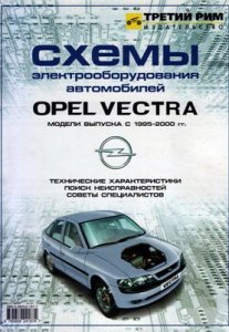 Opel Vectra 1995-2001 гг. Электpo-cхемы.