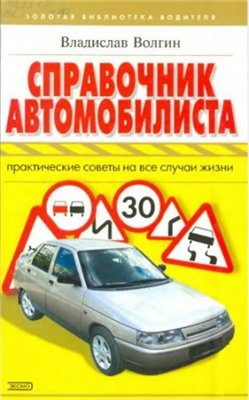 Справочник автомобилиста: практические советы на все случаи жизн